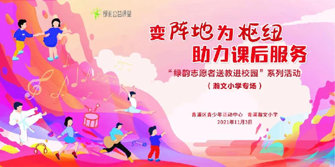 從陣地到樞紐 青浦區(qū)青少年活動(dòng)中心“綠韻志愿”課后服務(wù)新實(shí)踐